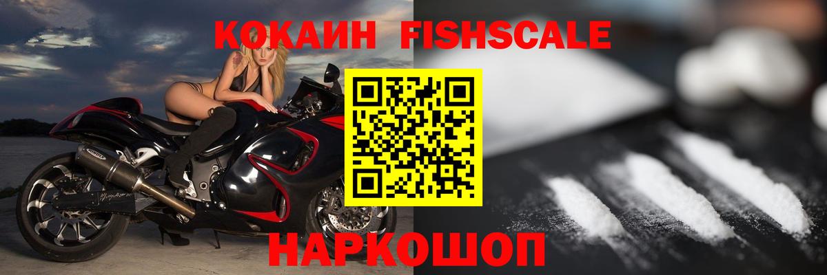 Кокаин Эквадор  Кокаин Fish Scale  Вход с VPN  Похвистнево 